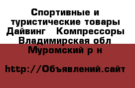 Спортивные и туристические товары Дайвинг - Компрессоры. Владимирская обл.,Муромский р-н